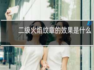 二级火焰纹章的效果是什么