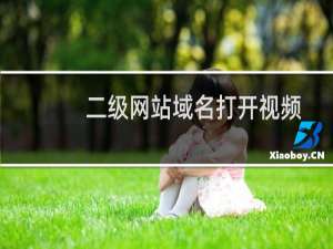 二级网站域名打开视频很卡顿  不能看