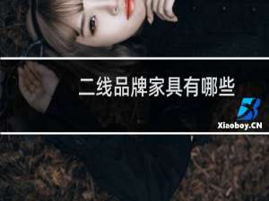 二线品牌家具有哪些