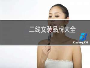 二线女装品牌大全