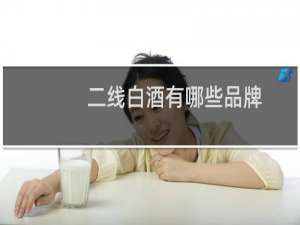 二线白酒有哪些品牌