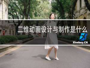 二维动画设计与制作是什么