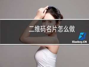 二维码名片怎么做