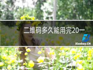 二维码多久能用完 一天消耗100亿个二维码