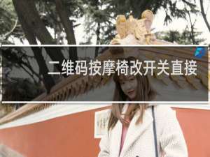 二维码按摩椅改开关直接使用 52破解