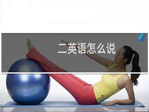 二英语怎么说