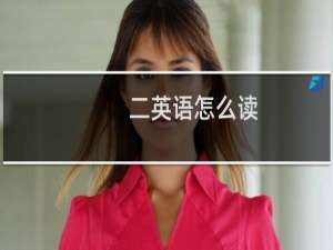 二英语怎么读