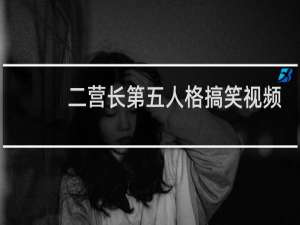二营长第五人格搞笑视频