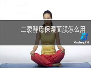 二裂酵母保湿面膜怎么用