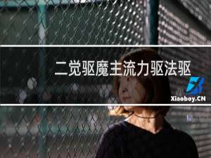 二觉驱魔主流力驱法驱加点及装备分享