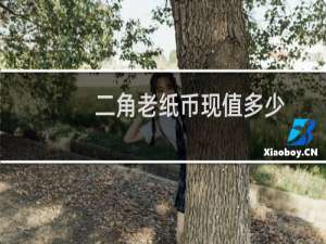 二角老纸币现值多少