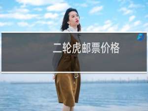 二轮虎邮票价格
