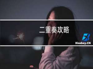 二重奏攻略