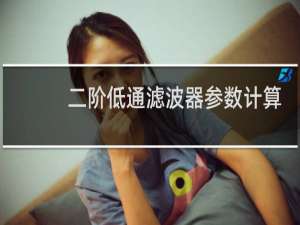 二阶低通滤波器参数计算