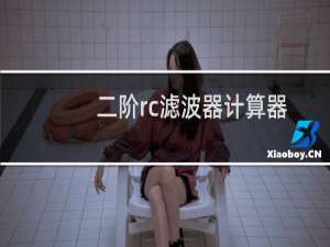 二阶rc滤波器计算器