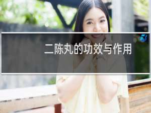 二陈丸的功效与作用