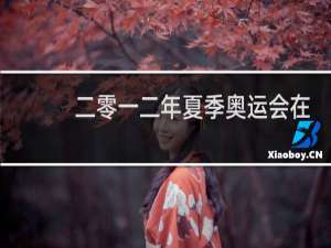 二零一二年夏季奥运会在哪里举行