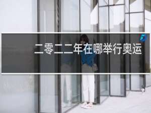 二零二二年在哪举行奥运会