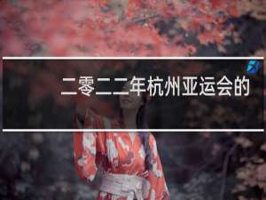 二零二二年杭州亚运会的标志是什么