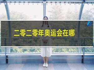 二零二零年奥运会在哪