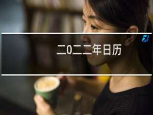 二0二二年日历