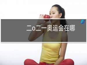二o二一奥运会在哪