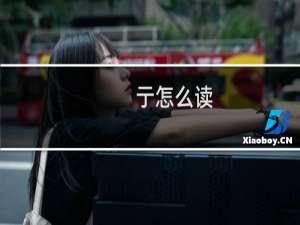 亍怎么读