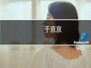 于京京