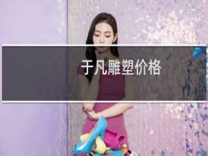 于凡雕塑价格