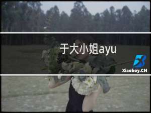 于大小姐ayu