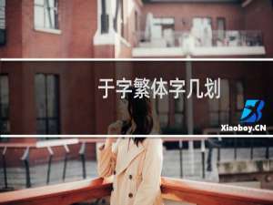 于字繁体字几划