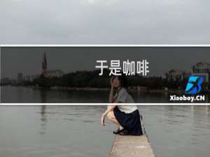 于是咖啡