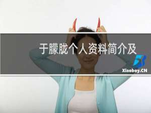 于朦胧个人资料简介及