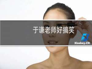 于谦老师好搞笑（于谦的老师是谁）