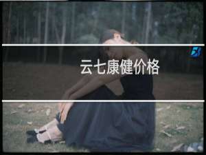 云七康健价格
