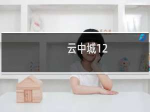 云中城12-2光攻略