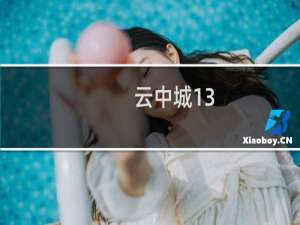 云中城13-1攻略