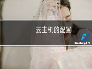 云主机的配置