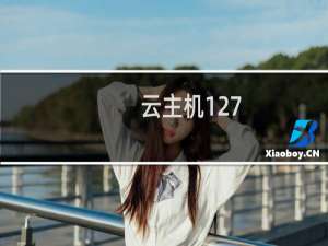 云主机127.0.0.1不能开机