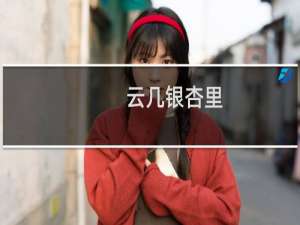 云几银杏里