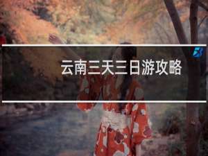 云南三天三日游攻略