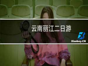 云南丽江二日游