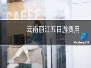 云南丽江五日游费用
