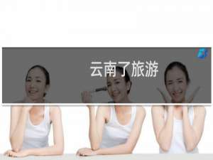 云南了旅游