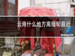 云南什么地方离缅甸最近