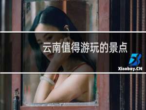 云南值得游玩的景点