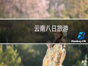 云南八日旅游