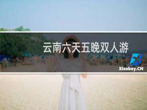 云南六天五晚双人游