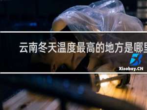 云南冬天温度最高的地方是哪里
