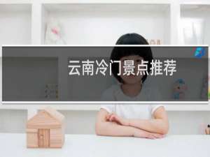 云南冷门景点推荐
